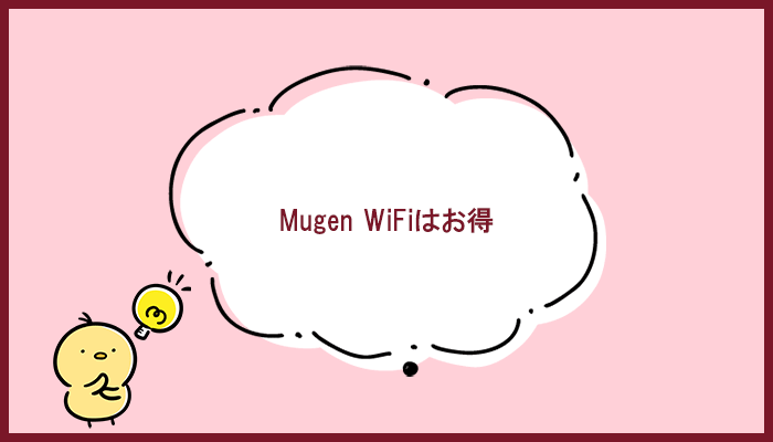 【結論】Mugen WiFiはキャッシュバックが評判のお得なクラウドWiFi