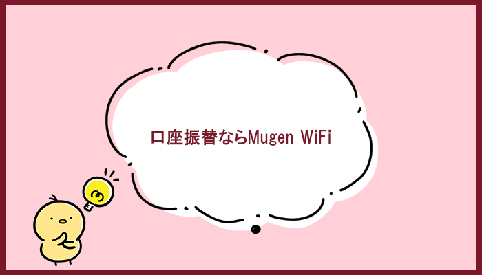 口座振替でクラウドWiFiを使いたいならMugen WiFi一択です