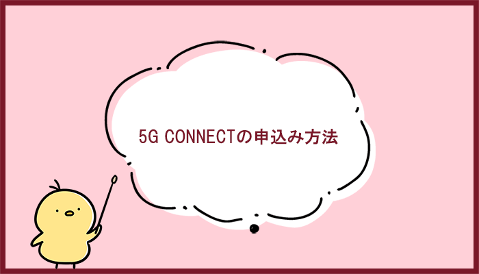 5G CONNECTの申し込み方法