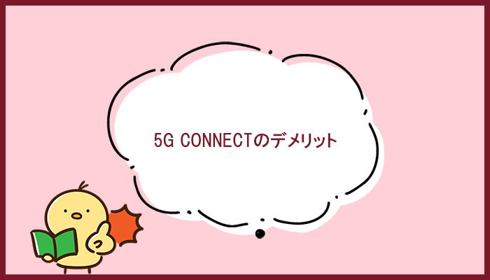 5G CONNECTのデメリット