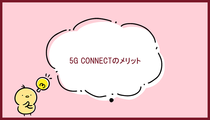 5G CONNECTのメリット