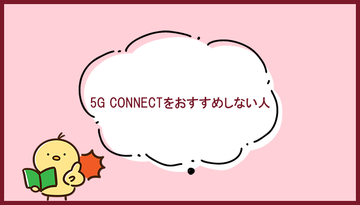 5G CONNECTの利用をおすすめしない人