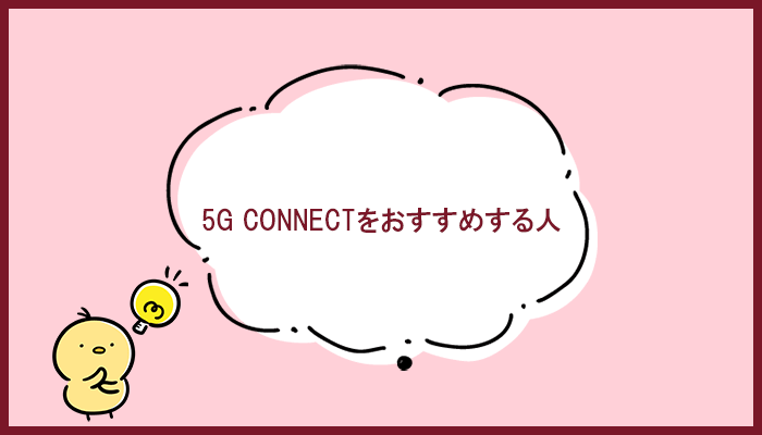 5G CONNECTの利用をおすすめする人