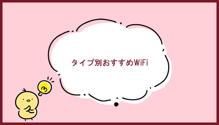 地球WiFiよりおすすめのWi-Fiとは？タイプ別に紹介します