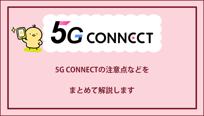 【5G CONNECTの評判】メリット・デメリットや注意点も合わせて解説