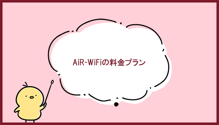 AiR-WiFiの料金プランを解説！