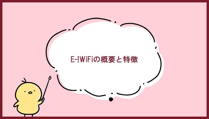 E-!WiFiの概要と特徴【特徴も】
