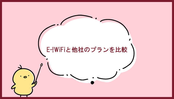 E-!WiFiと他社ポケット型WiFiサービス(10社)を徹底比較