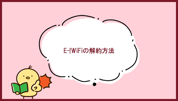 E-!WiFiの申込み・解約方法