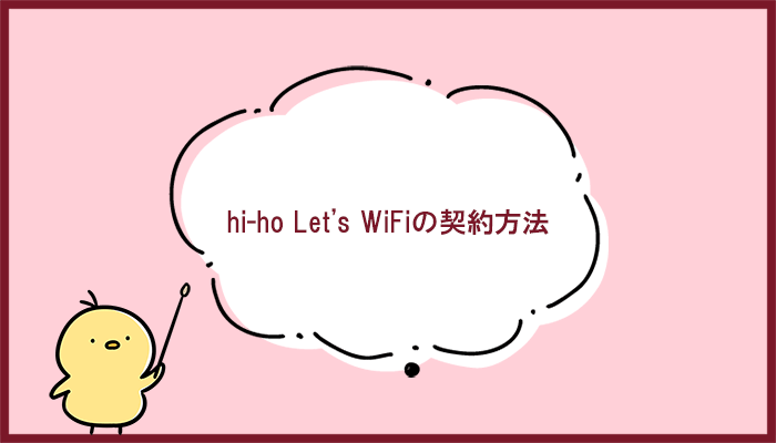 hi-ho Let's WiFiの契約の仕方、お得なキャンペーン