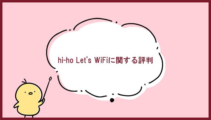 hi-ho Let's WiFiに関する評判・口コミを徹底調査！