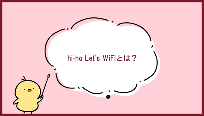 hi-ho Let's WiFiとは？運営会社やサービスの特徴を紹介