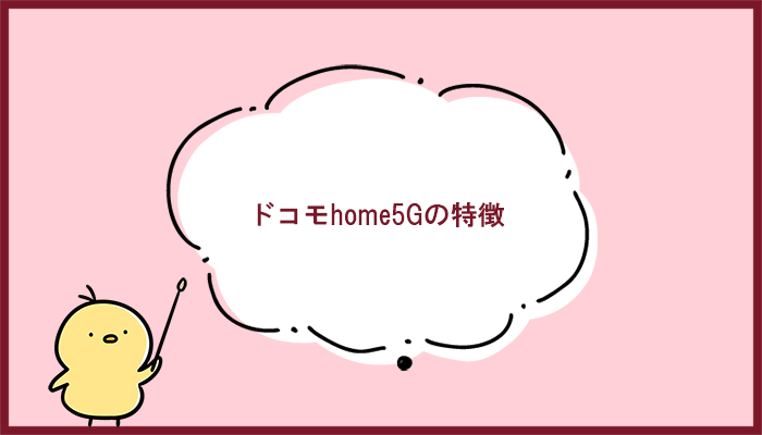 ドコモhome5G（docomo home 5G）の特徴